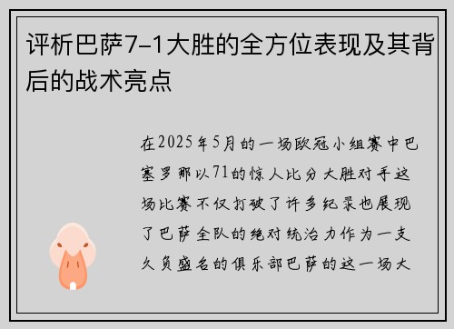 评析巴萨7-1大胜的全方位表现及其背后的战术亮点