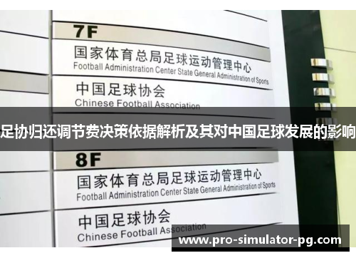 足协归还调节费决策依据解析及其对中国足球发展的影响 足协归还调节费决策依据解析及其对中国足球发展的影响