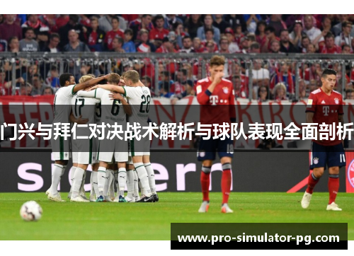 门兴与拜仁对决战术解析与球队表现全面剖析 门兴与拜仁对决战术解析与球队表现全面剖析