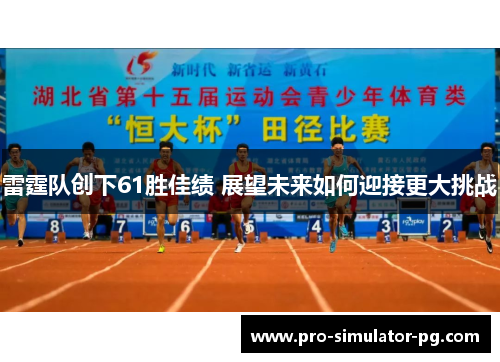 雷霆队创下61胜佳绩 展望未来如何迎接更大挑战 雷霆队创下61胜佳绩 展望未来如何迎接更大挑战