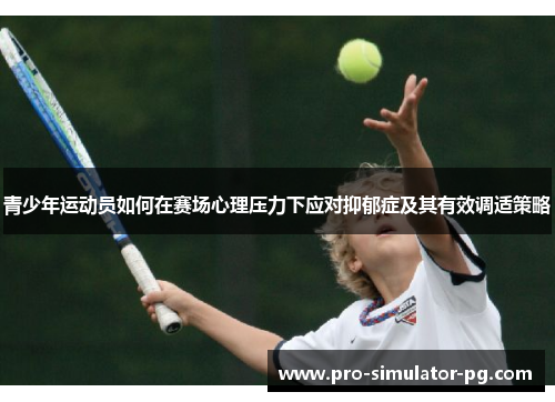 青少年运动员如何在赛场心理压力下应对抑郁症及其有效调适策略