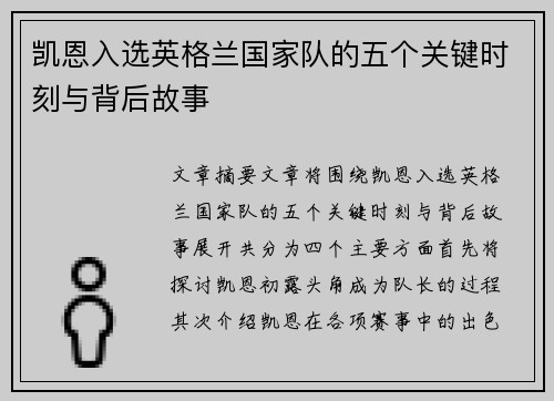 凯恩入选英格兰国家队的五个关键时刻与背后故事 凯恩入选英格兰国家队的五个关键时刻与背后故事
