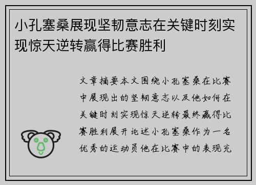 小孔塞桑展现坚韧意志在关键时刻实现惊天逆转赢得比赛胜利 小孔塞桑展现坚韧意志在关键时刻实现惊天逆转赢得比赛胜利