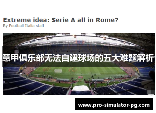 意甲俱乐部无法自建球场的五大难题解析