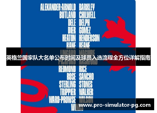 英格兰国家队大名单公布时间及球员入选流程全方位详解指南