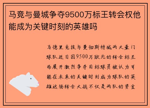 马竞与曼城争夺9500万标王转会权他能成为关键时刻的英雄吗