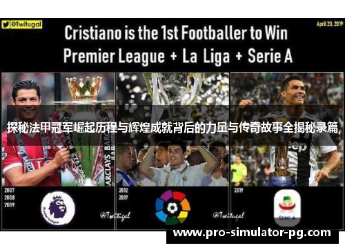 探秘法甲冠军崛起历程与辉煌成就背后的力量与传奇故事全揭秘录篇