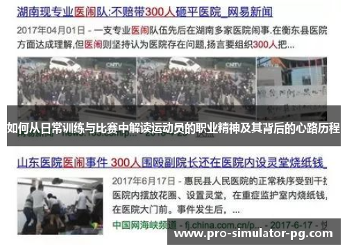 如何从日常训练与比赛中解读运动员的职业精神及其背后的心路历程