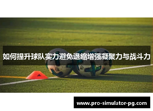 如何提升球队实力避免退缩增强凝聚力与战斗力