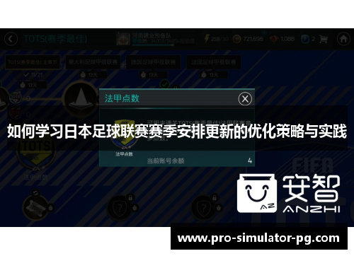 如何学习日本足球联赛赛季安排更新的优化策略与实践