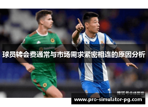 球员转会费通常与市场需求紧密相连的原因分析