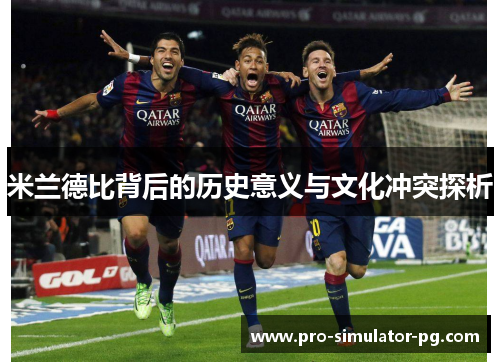 米兰德比背后的历史意义与文化冲突探析