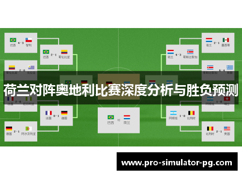 荷兰对阵奥地利比赛深度分析与胜负预测