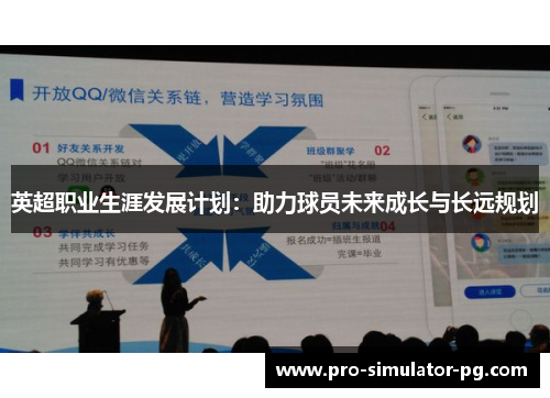 英超职业生涯发展计划：助力球员未来成长与长远规划