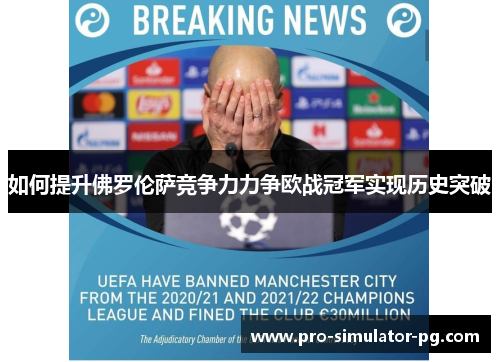 如何提升佛罗伦萨竞争力力争欧战冠军实现历史突破