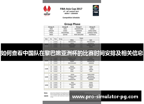 如何查看中国队在黎巴嫩亚洲杯的比赛时间安排及相关信息