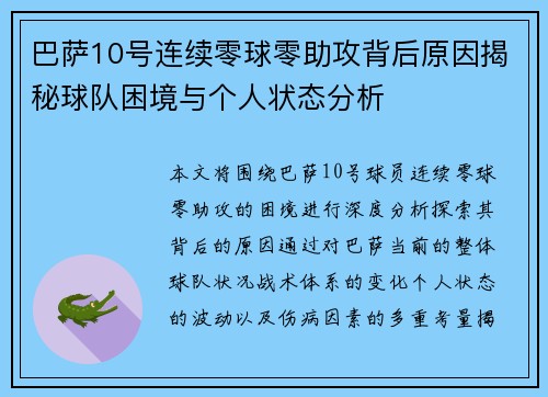 巴萨10号连续零球零助攻背后原因揭秘球队困境与个人状态分析