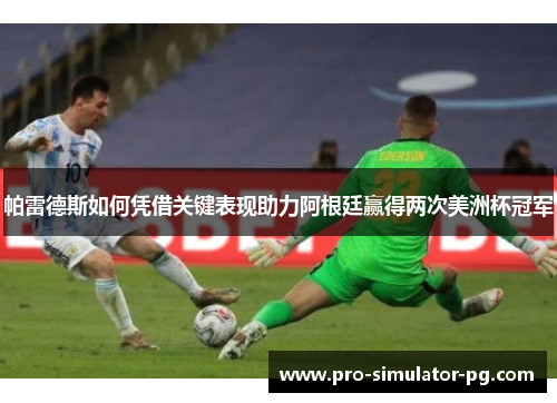 帕雷德斯如何凭借关键表现助力阿根廷赢得两次美洲杯冠军