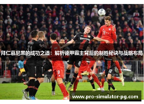 拜仁慕尼黑的成功之道：解析德甲霸主背后的制胜秘诀与战略布局