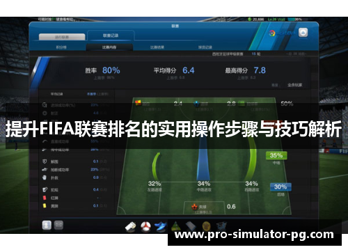 提升FIFA联赛排名的实用操作步骤与技巧解析