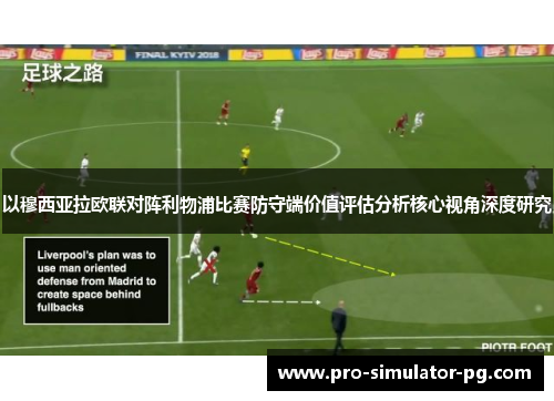 以穆西亚拉欧联对阵利物浦比赛防守端价值评估分析核心视角深度研究