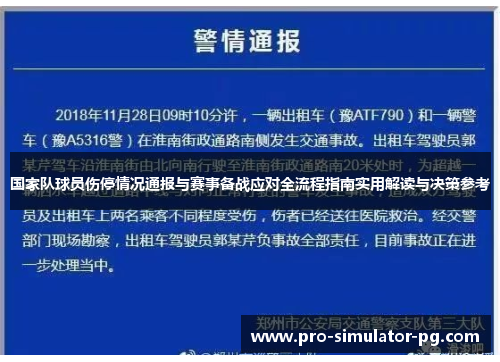 国家队球员伤停情况通报与赛事备战应对全流程指南实用解读与决策参考