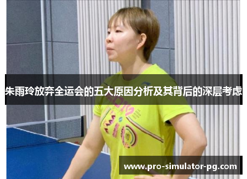 朱雨玲放弃全运会的五大原因分析及其背后的深层考虑