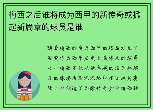 梅西之后谁将成为西甲的新传奇或掀起新篇章的球员是谁