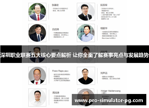 深圳职业联赛五大核心要点解析 让你全面了解赛事亮点与发展趋势 深圳职业联赛五大核心要点解析 让你全面了解赛事亮点与发展趋势