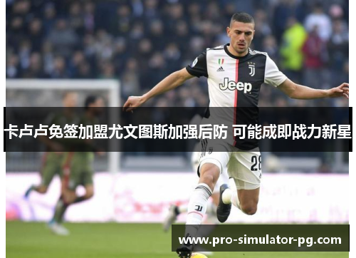 卡卢卢免签加盟尤文图斯加强后防 可能成即战力新星 卡卢卢免签加盟尤文图斯加强后防 可能成即战力新星