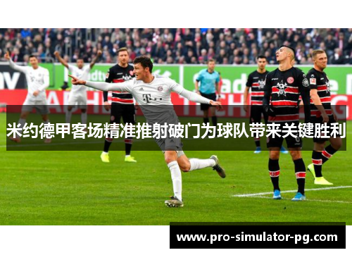 米约德甲客场精准推射破门为球队带来关键胜利