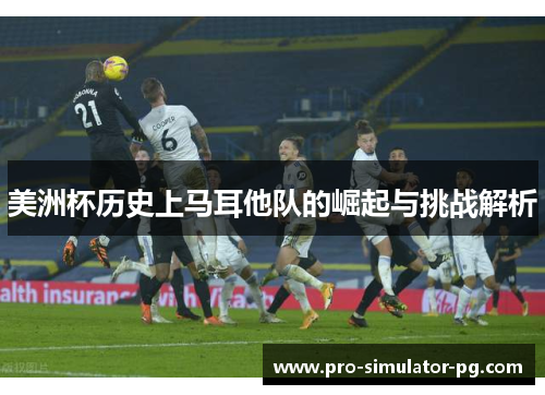 美洲杯历史上马耳他队的崛起与挑战解析 美洲杯历史上马耳他队的崛起与挑战解析