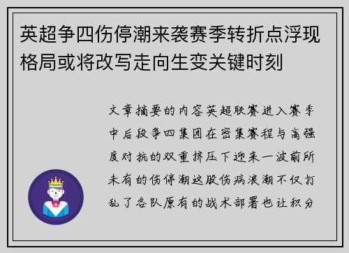 英超争四伤停潮来袭赛季转折点浮现格局或将改写走向生变关键时刻