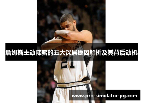 詹姆斯主动降薪的五大深层原因解析及其背后动机