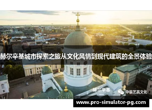 赫尔辛基城市探索之旅从文化风情到现代建筑的全景体验