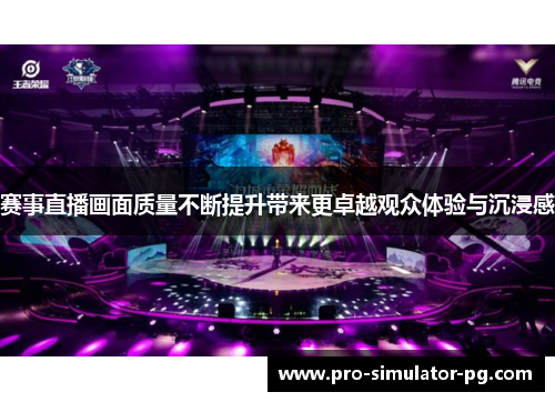 赛事直播画面质量不断提升带来更卓越观众体验与沉浸感