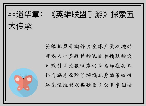 非遗华章：《英雄联盟手游》探索五大传承