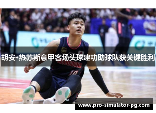 胡安·热苏斯意甲客场头球建功助球队获关键胜利 胡安·热苏斯意甲客场头球建功助球队获关键胜利