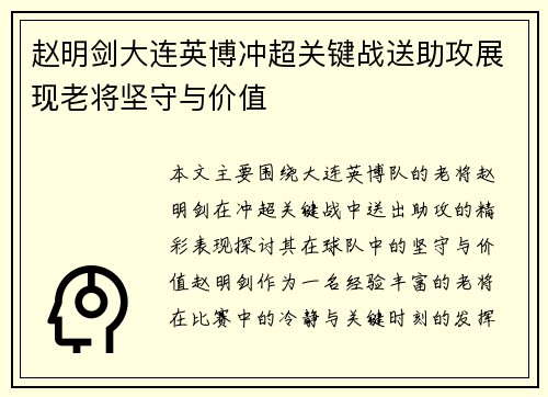 赵明剑大连英博冲超关键战送助攻展现老将坚守与价值