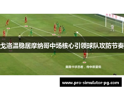 戈洛温稳居摩纳哥中场核心引领球队攻防节奏
