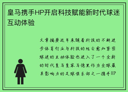 皇马携手HP开启科技赋能新时代球迷互动体验