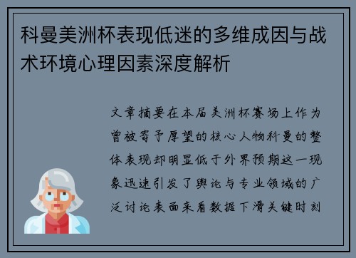 科曼美洲杯表现低迷的多维成因与战术环境心理因素深度解析