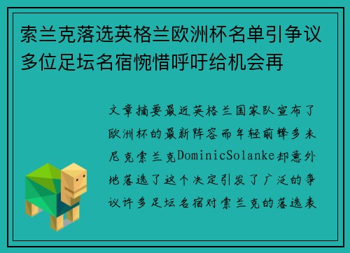 索兰克落选英格兰欧洲杯名单引争议多位足坛名宿惋惜呼吁给机会再