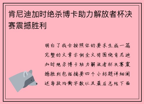肯尼迪加时绝杀博卡助力解放者杯决赛震撼胜利