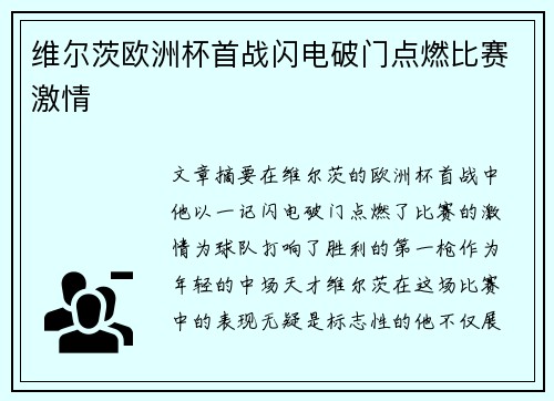 维尔茨欧洲杯首战闪电破门点燃比赛激情
