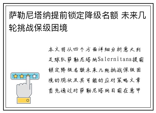 萨勒尼塔纳提前锁定降级名额 未来几轮挑战保级困境