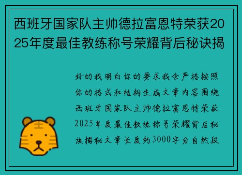 西班牙国家队主帅德拉富恩特荣获2025年度最佳教练称号荣耀背后秘诀揭秘 西班牙国家队主帅德拉富恩特荣获2025年度最佳教练称号荣耀背后秘诀揭秘