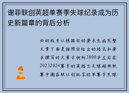 谢菲联创英超单赛季失球纪录成为历史新篇章的背后分析 谢菲联创英超单赛季失球纪录成为历史新篇章的背后分析
