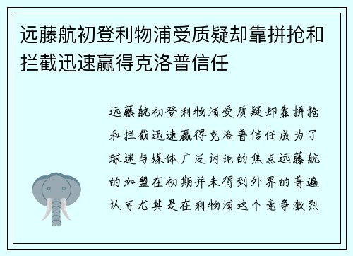 远藤航初登利物浦受质疑却靠拼抢和拦截迅速赢得克洛普信任