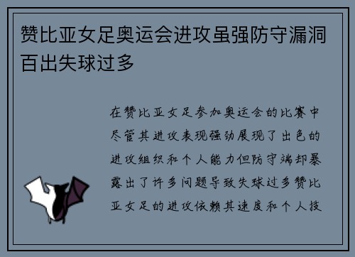 赞比亚女足奥运会进攻虽强防守漏洞百出失球过多
